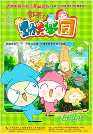 饮茶之功夫学园 tv show poster