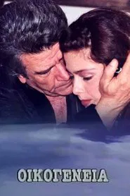 Οικογένεια tv show poster
