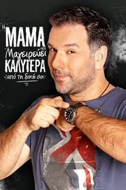 Η μαμά μου μαγειρεύει καλύτερα από τη δική σου tv show poster