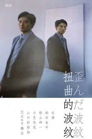 歪んだ波紋 tv show poster