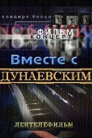 Вместе с Дунаевским movie poster