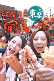 Stolen Taste Of Tokyo tv show poster