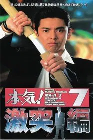 Maji! 7: Violent Clash Chapter movie poster