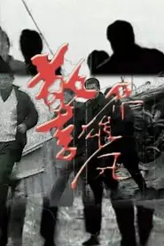Poster da série 警界雄风