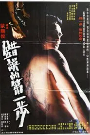 The First Error Step movie poster