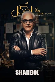 Poster da série شاه گل