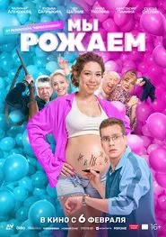 We're Giving Birth! movie poster