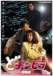 Dochinpira: Gekijô-ban movie poster