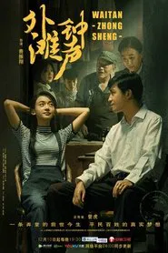 The Sound of the Bell at Shanghai Bund tv show poster