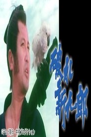 破れ新九郎 tv show poster
