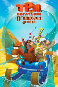 Poster do filme Três Heróis e a Princesa do Egito