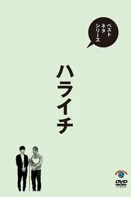 ベストネタシリーズ ハライチ movie poster