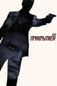 Под прикрытием movie poster