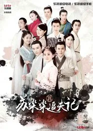 苏染染追夫记 tv show poster