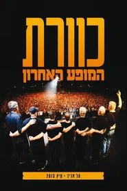 Poster do filme Kaveret at the Park - The Last Show