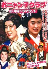Onyanko Torimonochou: Nazo no Murasamejou movie poster