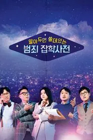 Poster da série 알아두면 쓸데있는 범죄 잡학사전