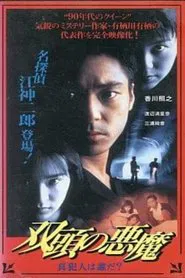 Poster do filme Two-Headed Devil - Who is the True Culprit?