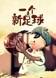 一个新足球 tv show poster