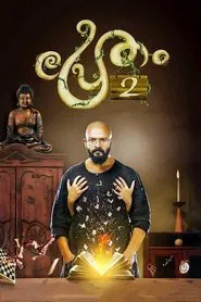 Pretham 2 movie poster
