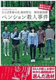 Farewell to the light of youth Tetsuya Morita Executive Producer Pension Murder Case movie poster