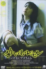 Cream Lemon: Ikenai Mako-chan movie poster
