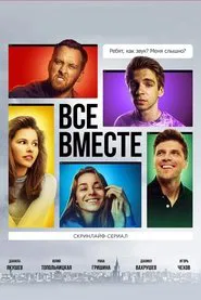 Poster da série Все вместе