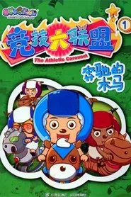 喜羊羊与灰太狼之竞技大联盟 tv show poster