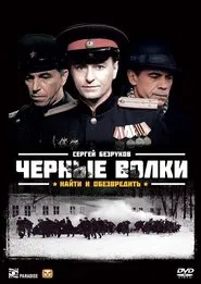 Чёрные волки tv show poster