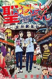 Poster do filme Saint☆Onii-san