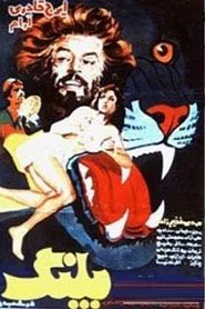 Poster do filme Palang dar shab