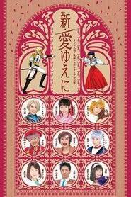 Poster do filme Sakura Taisen Kayou Show Final Kouen 『Shin Ai Yueni』