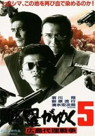 Shura ga Yuku 5 movie poster