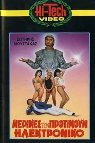 Poster do filme Μερικές τον Προτιμούν Ηλεκτρονικό