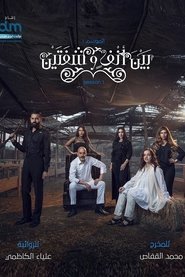 بين أنف وشفتين tv show poster