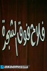 فلاح فوق الشجرة movie poster