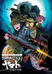 Space Battleship Yamato 2199: Odyssey of the Celestial Ark movie poster