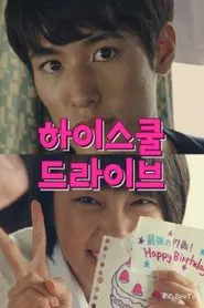 하이스쿨 드라이브 tv show poster