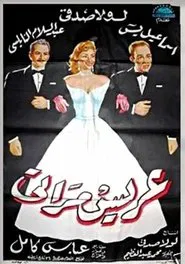 Poster do filme My Wife's Suitor