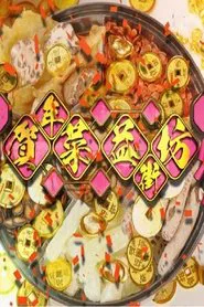 贺年菜益街坊 tv show poster