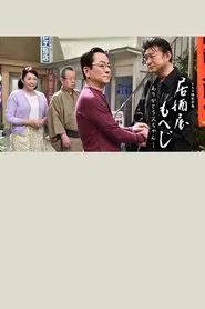 Poster do filme Izakaya Moheji