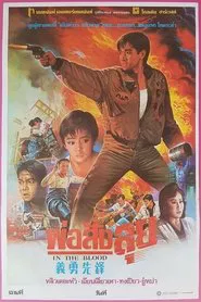 In the Blood movie poster