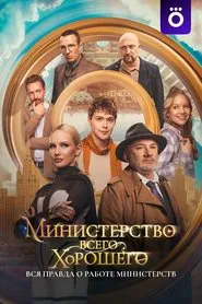The Ministry of All Good Things tv show poster