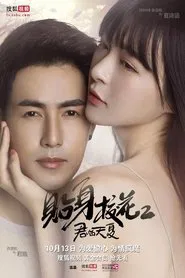 贴身校花之君临天夏 tv show poster