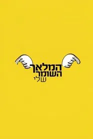 המלאך השומר שלי tv show poster