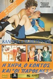 Η χήρα ο κοντός και οι παρθένες movie poster