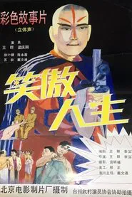 笑傲人生 movie poster