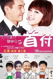 首付 tv show poster