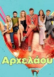 ΑΡΧΕΛΑΟΥ 5 tv show poster