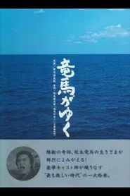 竜馬がゆく tv show poster